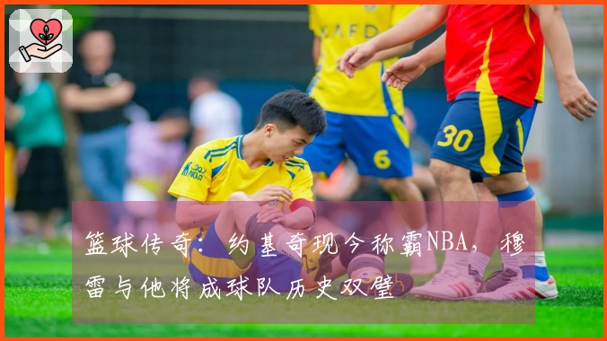 篮球传奇：约基奇现今称霸NBA，穆雷与他将成球队历史双璧