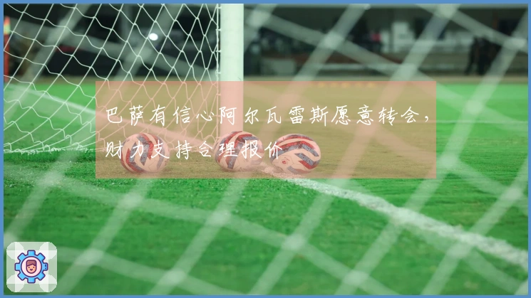 巴萨有信心阿尔瓦雷斯愿意转会，财力支持合理报价