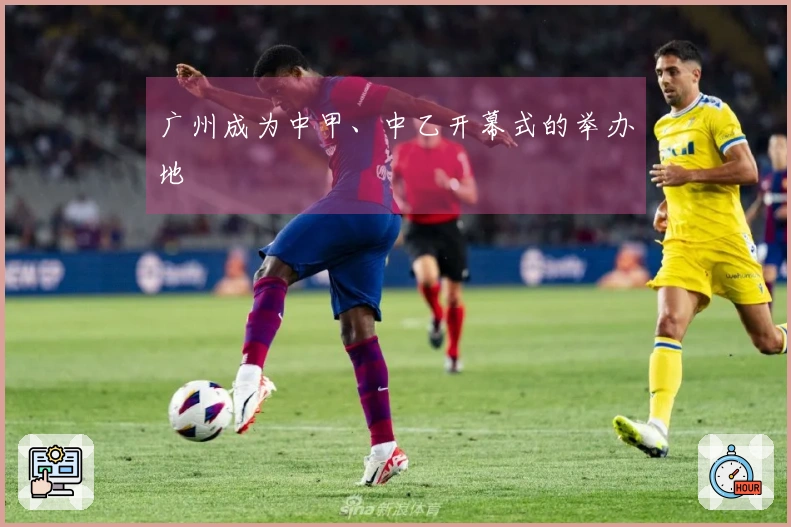 广州成为中甲、中乙开幕式的举办地