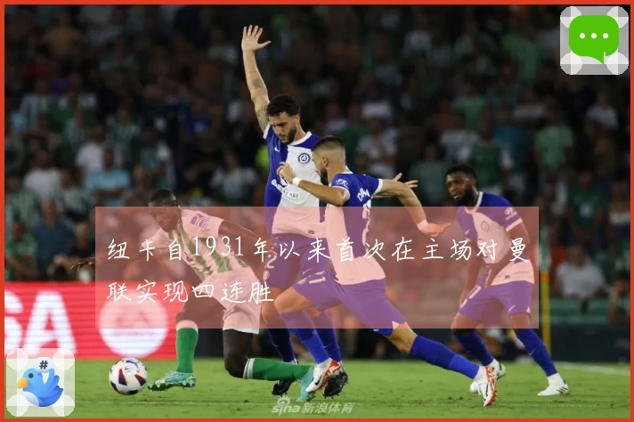 纽卡自1931年以来首次在主场对曼联实现四连胜