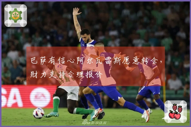 巴萨有信心阿尔瓦雷斯愿意转会，财力支持合理报价