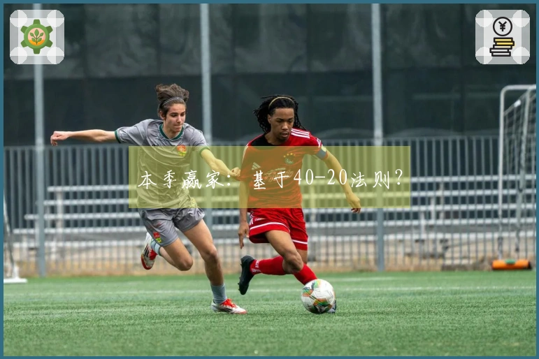 本季赢家：基于40-20法则？