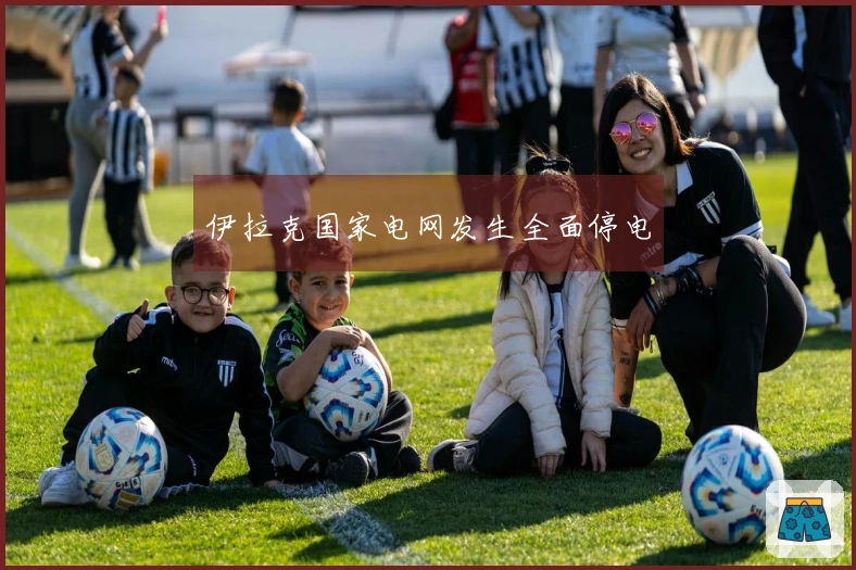 伊拉克国家电网发生全面停电