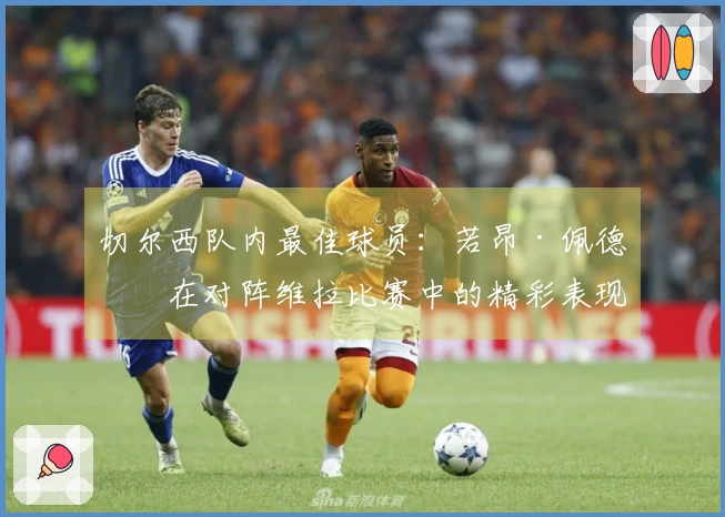 切尔西队内最佳球员：若昂·佩德罗在对阵维拉比赛中的精彩表现