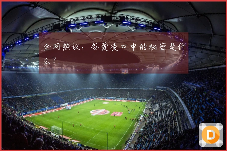 全网热议，谷爱凌口中的秘密是什么？