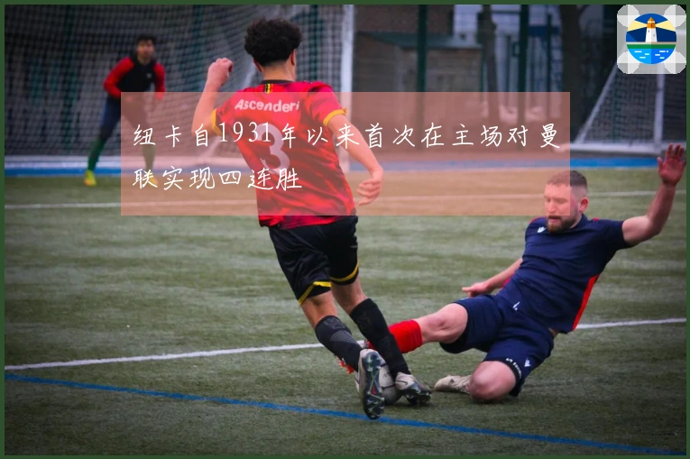 纽卡自1931年以来首次在主场对曼联实现四连胜