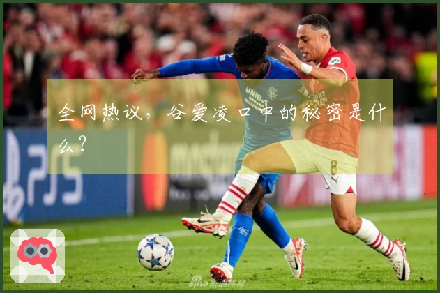 全网热议，谷爱凌口中的秘密是什么？