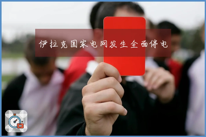 伊拉克国家电网发生全面停电